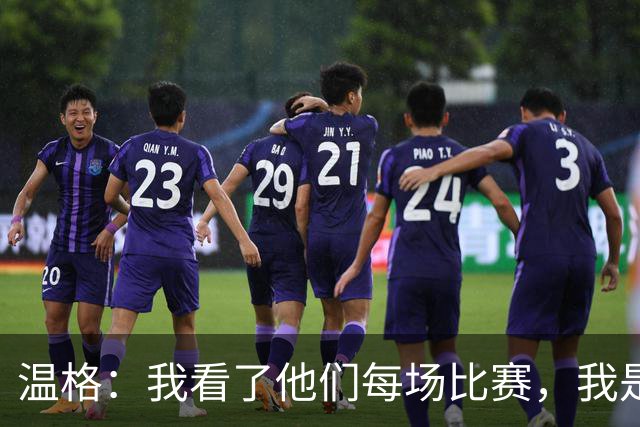 温格：我看了他们每场比赛，我是一名阿森纳球迷